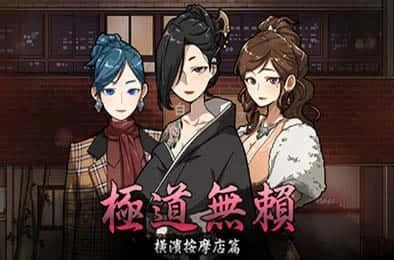 古式按摩店 角色路线 场景图 4
